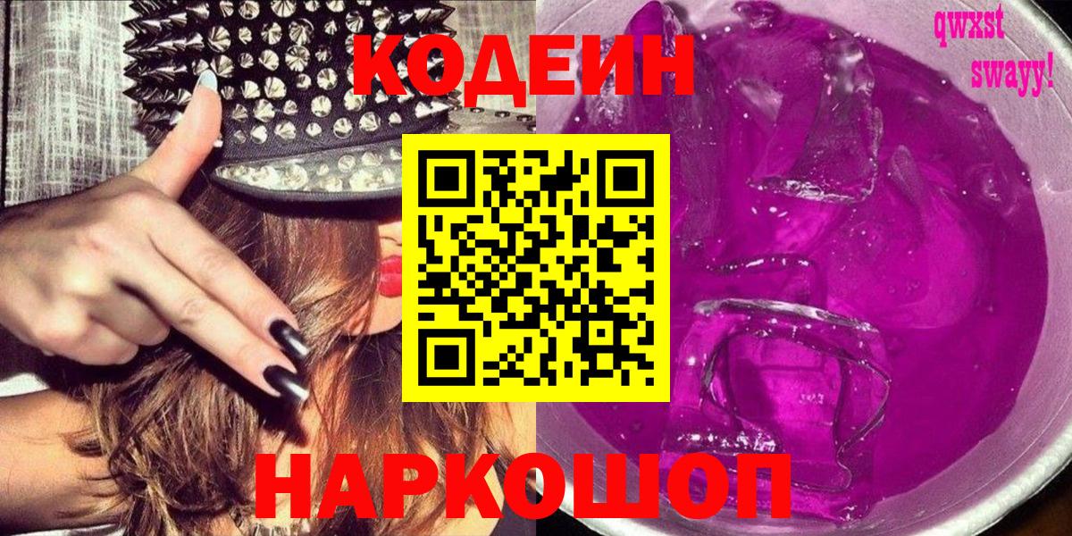 Йошкар-Ола  Кодеиновый сироп Lean Purple Drank  Вход с VPN 